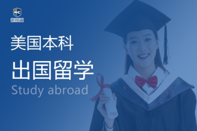 鄭州申請美國本科留學，如何選擇靠譜的咨詢機構